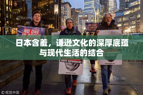日本含羞，谦逊文化的深厚底蕴与现代生活的结合