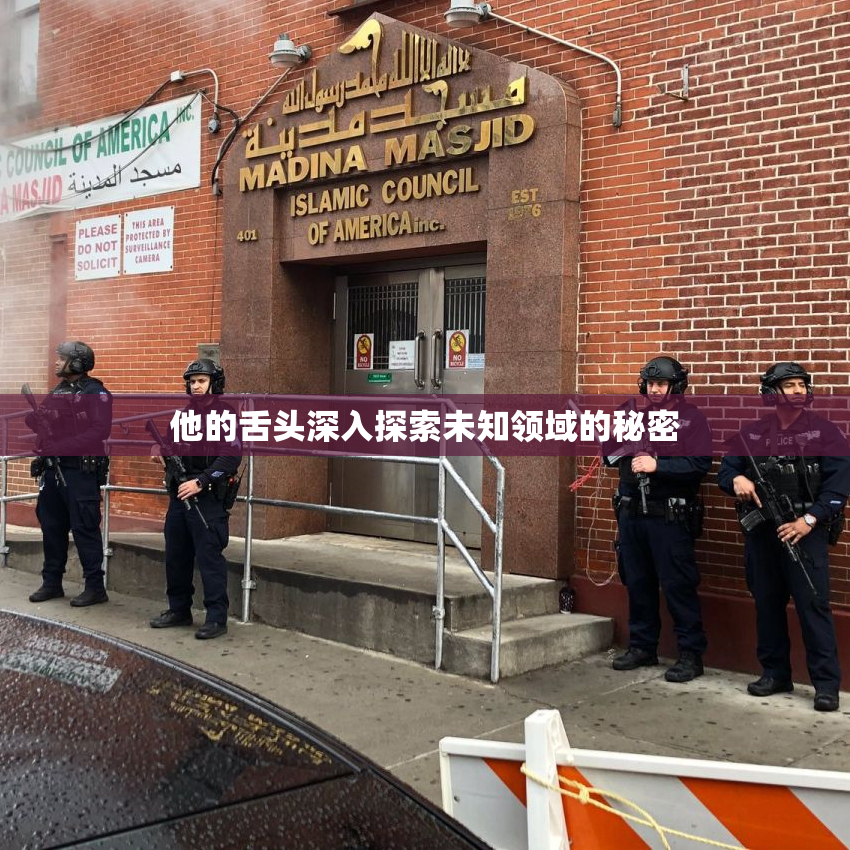 他的舌头深入探索未知领域的秘密