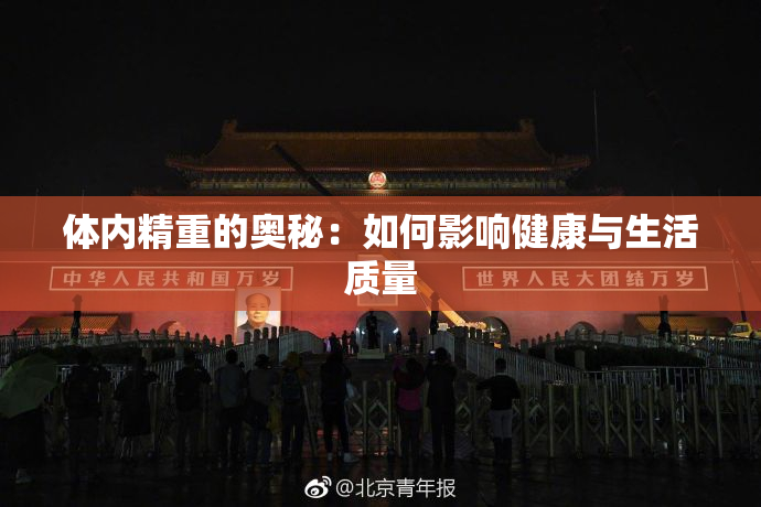 体内精重的奥秘：如何影响健康与生活质量