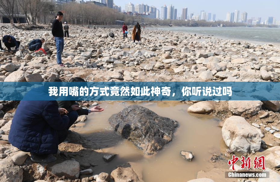 我用嘴的方式竟然如此神奇，你听说过吗