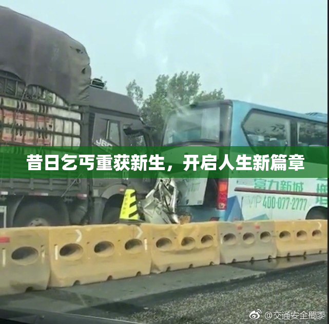 昔日乞丐重获新生，开启人生新篇章
