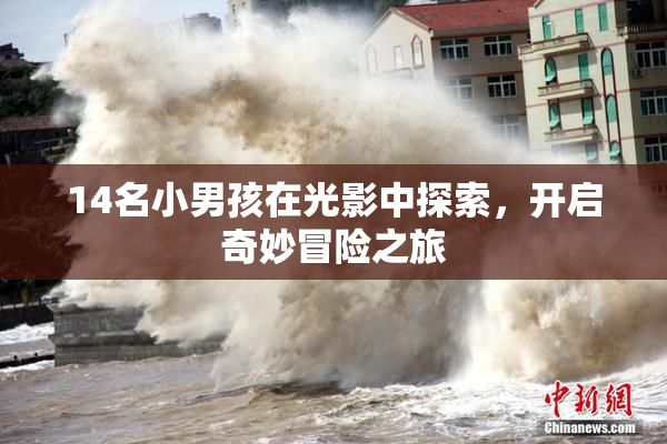 14名小男孩在光影中探索，开启奇妙冒险之旅