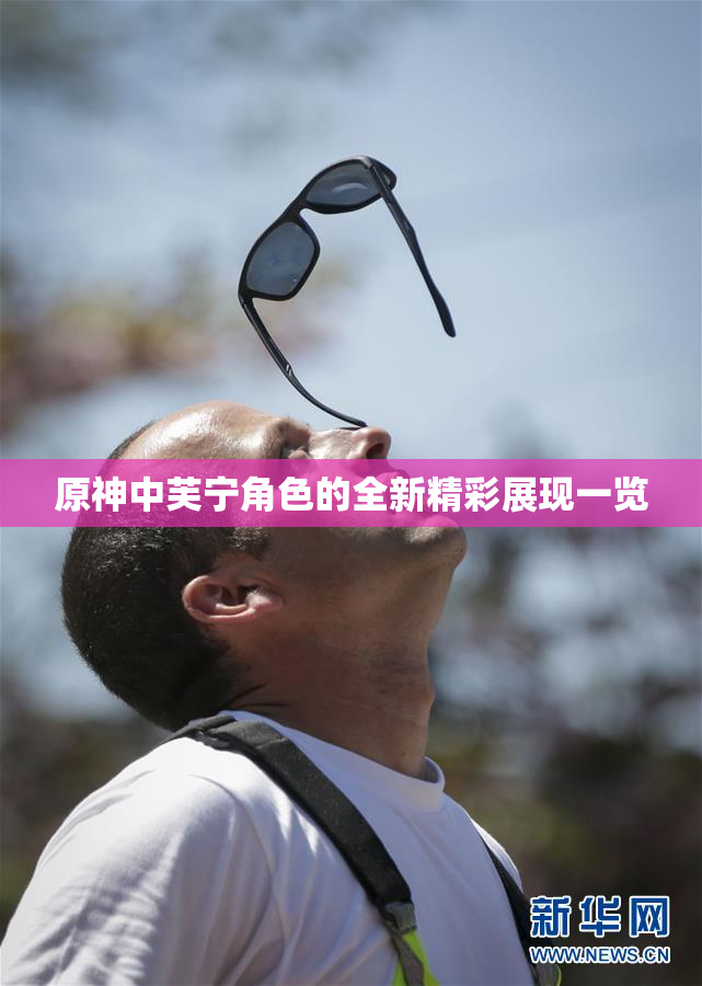 原神中芙宁角色的全新精彩展现一览