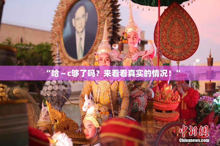 “哈～c够了吗？来看看真实的情况！”