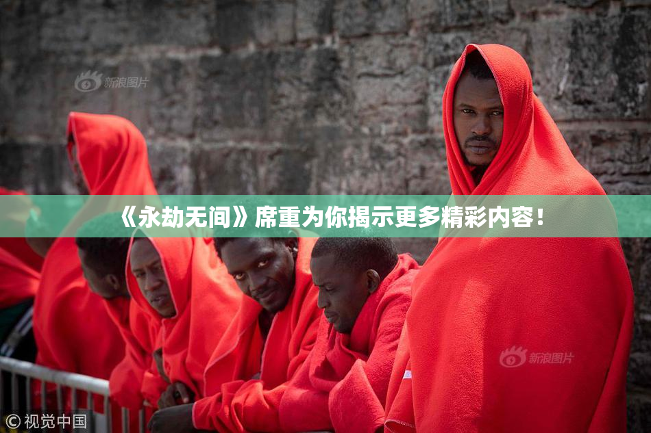 《永劫无间》席重为你揭示更多精彩内容！