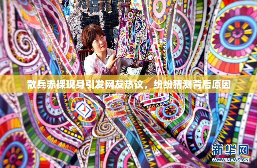 散兵赤裸现身引发网友热议，纷纷猜测背后原因