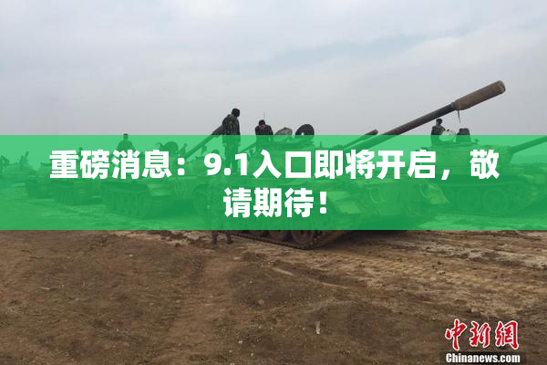 重磅消息：9.1入口即将开启，敬请期待！