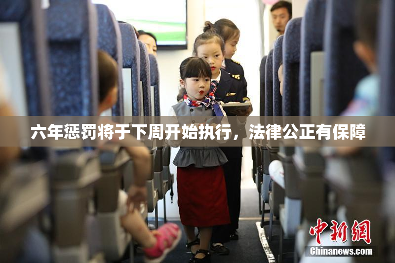 六年惩罚将于下周开始执行，法律公正有保障