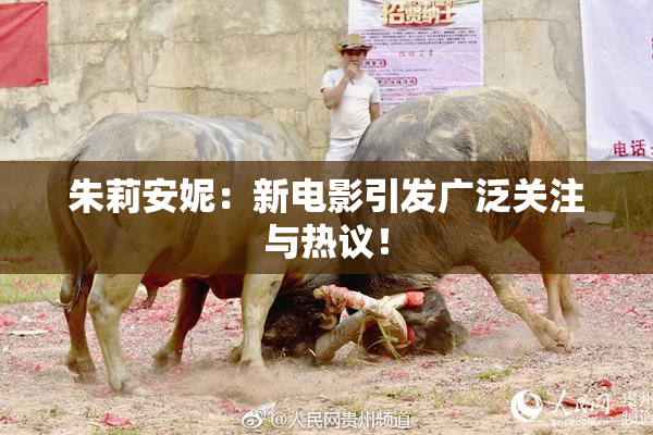朱莉安妮：新电影引发广泛关注与热议！