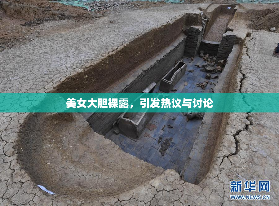 美女大胆裸露，引发热议与讨论