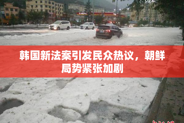 韩国新法案引发民众热议，朝鲜局势紧张加剧