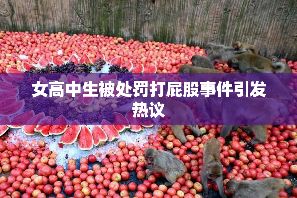 女高中生被处罚打屁股事件引发热议