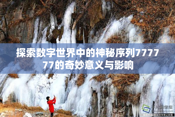 探索数字世界中的神秘序列777777的奇妙意义与影响
