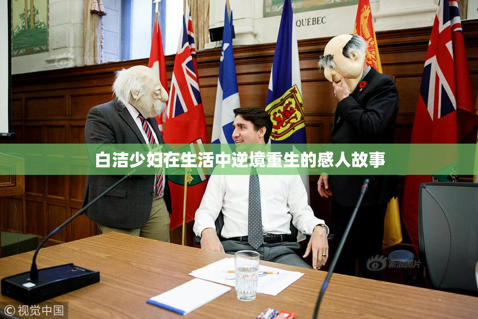 白洁少妇在生活中逆境重生的感人故事