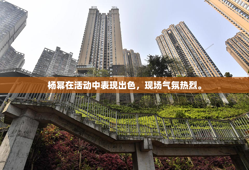 杨幂在活动中表现出色，现场气氛热烈。