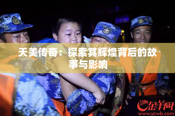 天美传奇：探索其辉煌背后的故事与影响