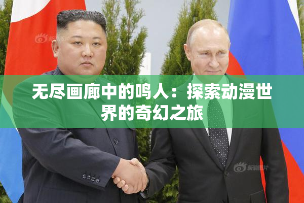 无尽画廊中的鸣人：探索动漫世界的奇幻之旅