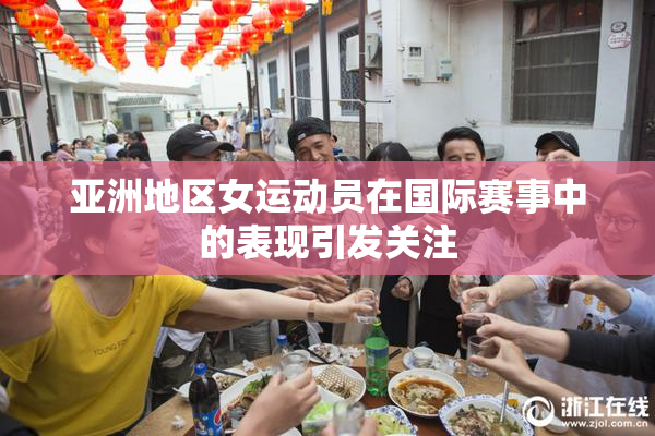 亚洲地区女运动员在国际赛事中的表现引发关注