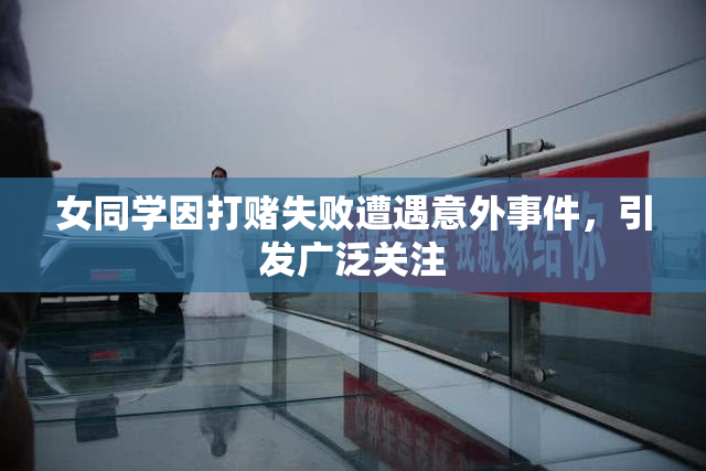 女同学因打赌失败遭遇意外事件，引发广泛关注