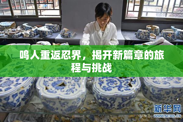 鸣人重返忍界，揭开新篇章的旅程与挑战