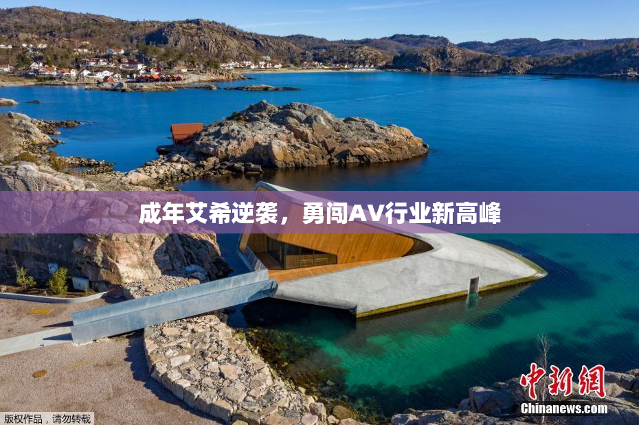 成年艾希逆袭，勇闯AV行业新高峰