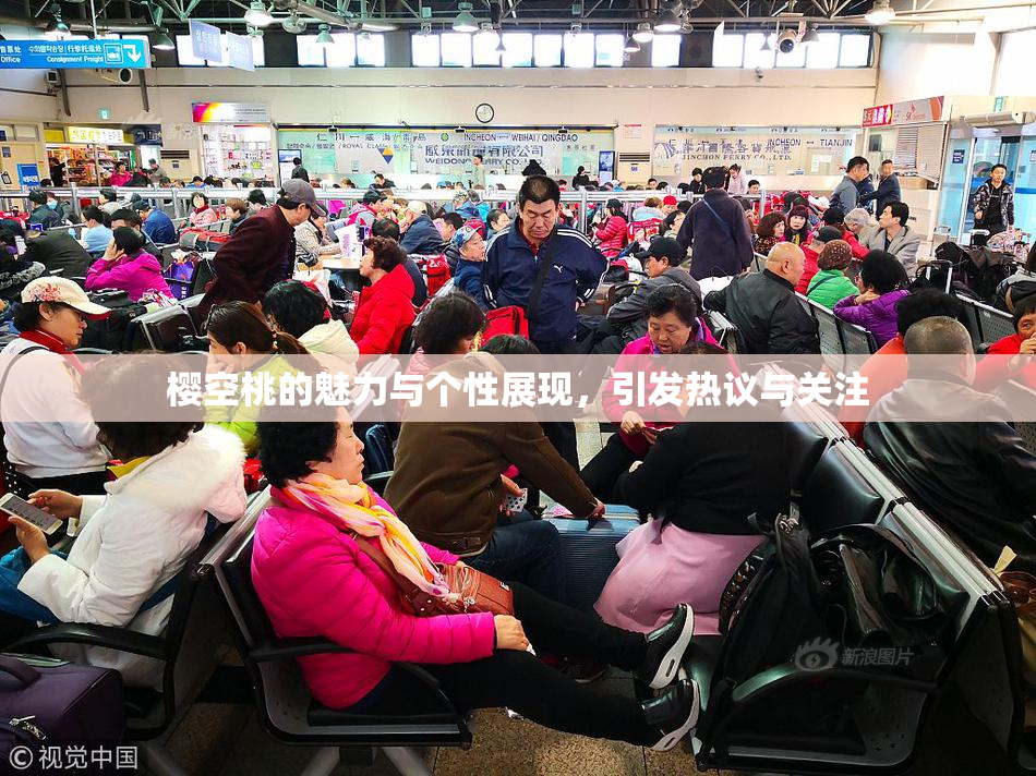 樱空桃的魅力与个性展现，引发热议与关注