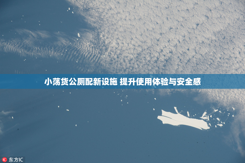 小荡货公厕配新设施 提升使用体验与安全感