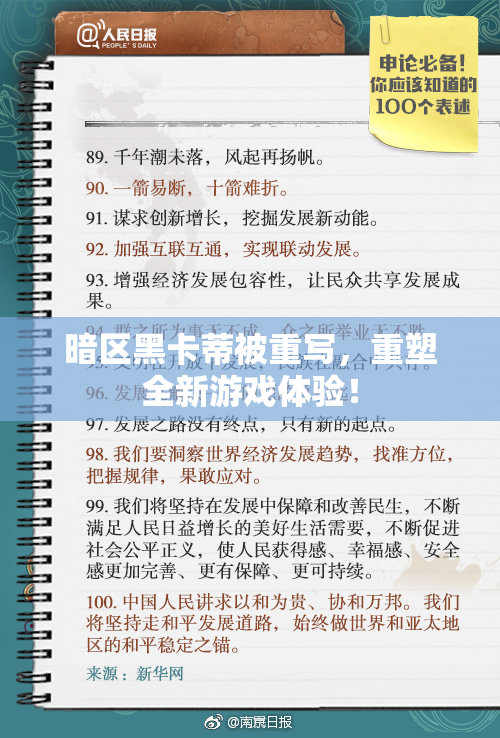 暗区黑卡蒂被重写，重塑全新游戏体验！