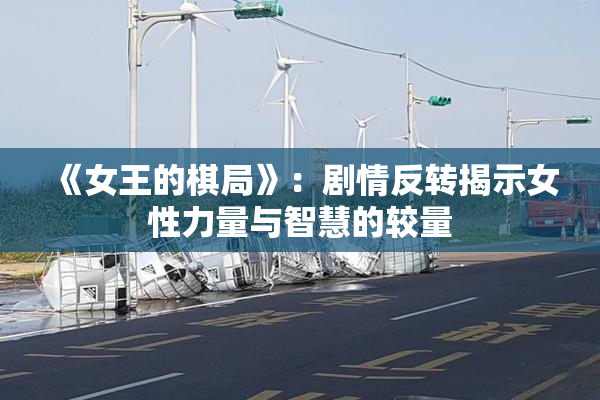 《女王的棋局》：剧情反转揭示女性力量与智慧的较量
