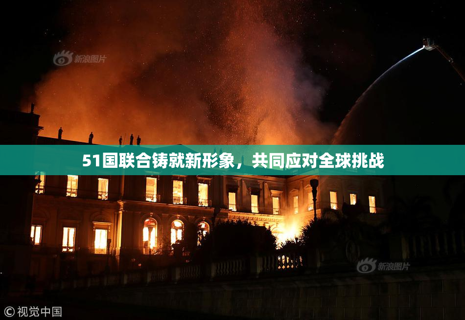 51国联合铸就新形象，共同应对全球挑战