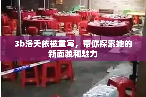 3b洛天依被重写，带你探索她的新面貌和魅力