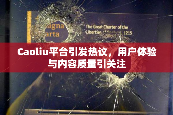 Caoliu平台引发热议，用户体验与内容质量引关注