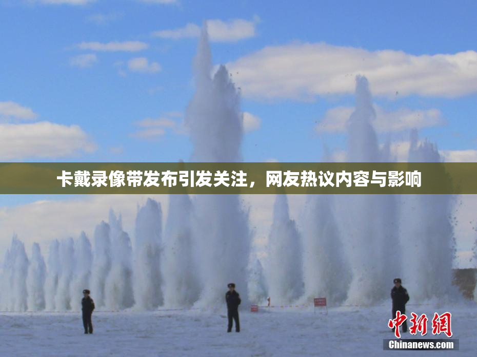 卡戴录像带发布引发关注，网友热议内容与影响