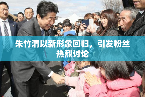 朱竹清以新形象回归，引发粉丝热烈讨论