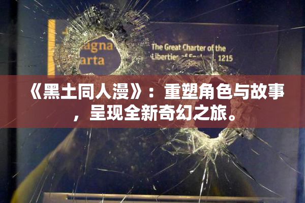 《黑土同人漫》：重塑角色与故事，呈现全新奇幻之旅。