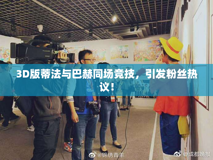 3D版蒂法与巴赫同场竞技，引发粉丝热议！