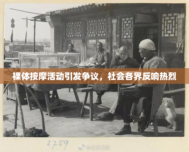 裸体按摩活动引发争议，社会各界反响热烈
