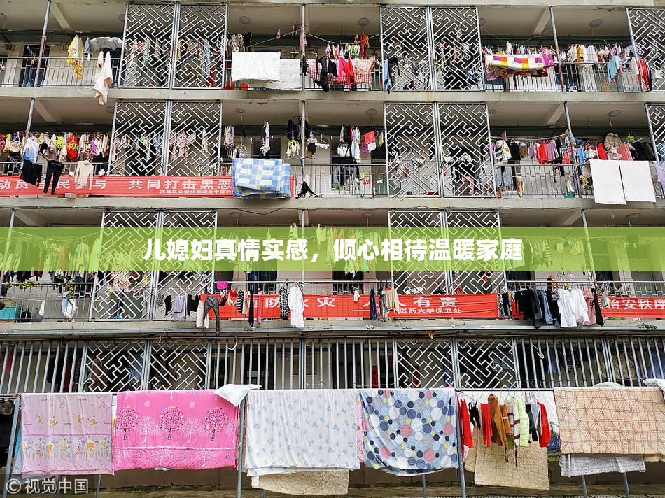 儿媳妇真情实感，倾心相待温暖家庭
