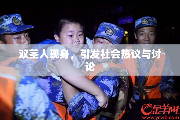 双茎人现身，引发社会热议与讨论