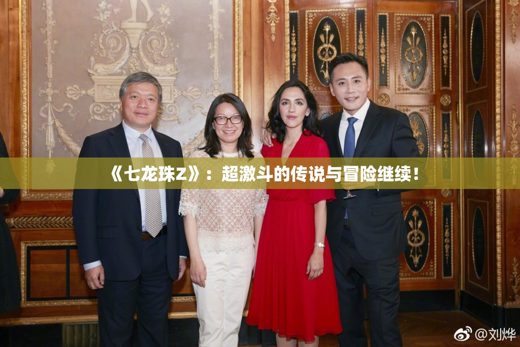 《七龙珠Z》：超激斗的传说与冒险继续！