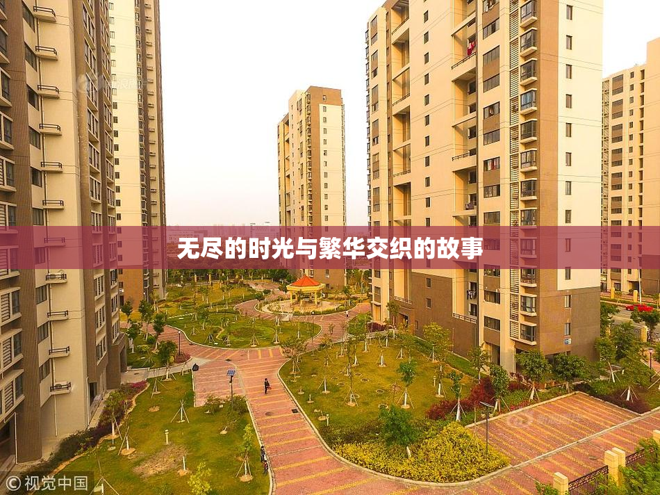 无尽的时光与繁华交织的故事