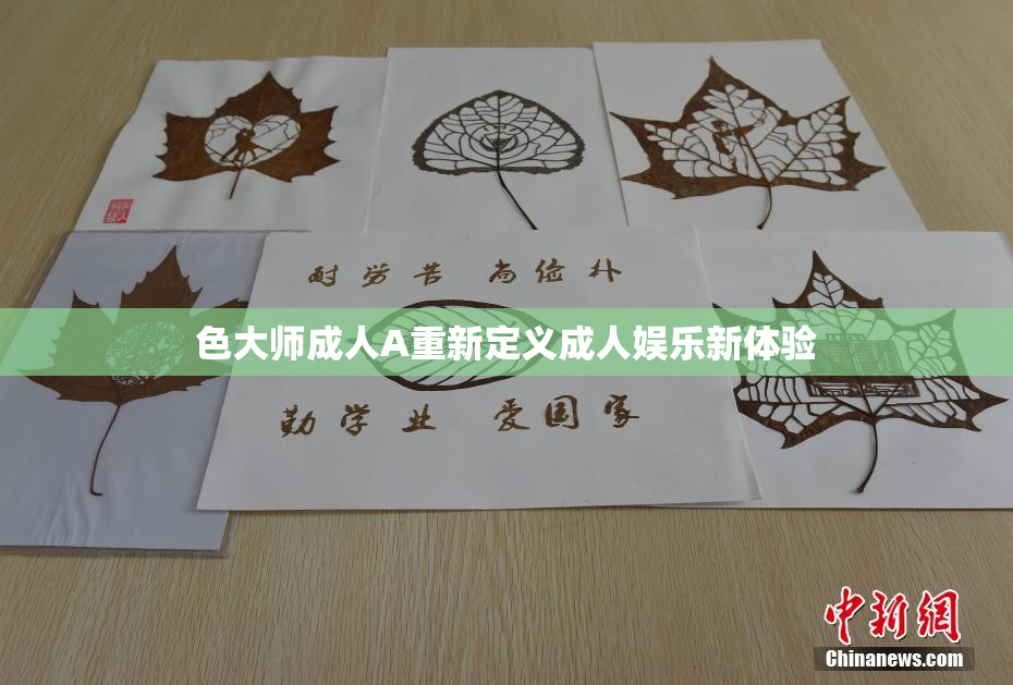色大师成人A重新定义成人娱乐新体验