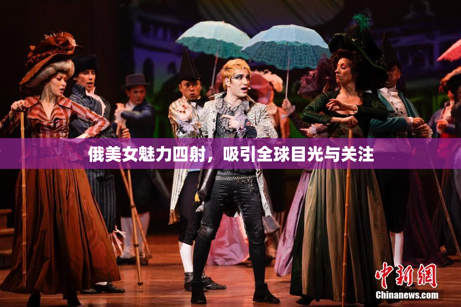 俄美女魅力四射，吸引全球目光与关注