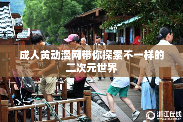 成人黄动漫网带你探索不一样的二次元世界