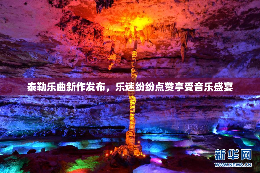 泰勒乐曲新作发布，乐迷纷纷点赞享受音乐盛宴