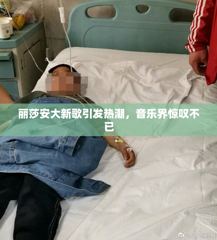 丽莎安大新歌引发热潮，音乐界惊叹不已