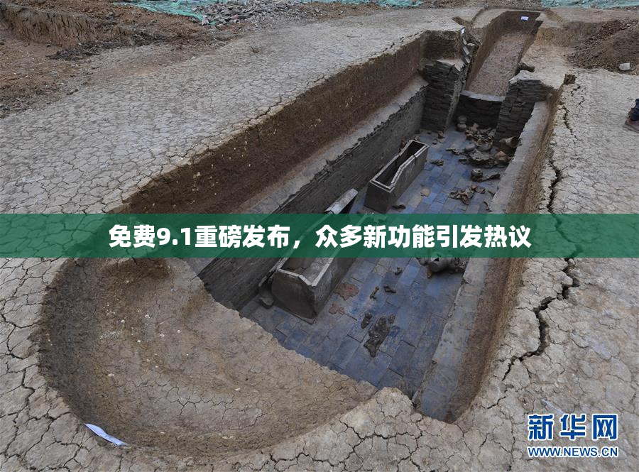 免费9.1重磅发布，众多新功能引发热议
