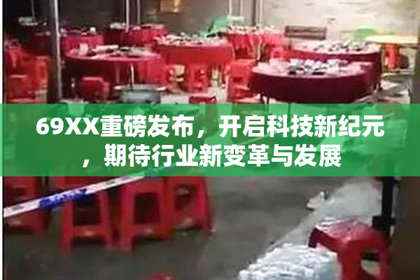 69XX重磅发布，开启科技新纪元，期待行业新变革与发展