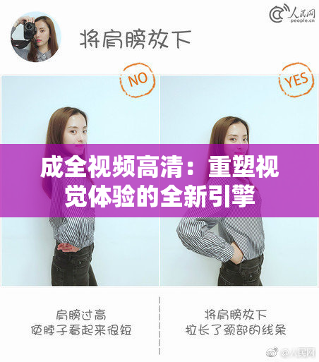 成全视频高清：重塑视觉体验的全新引擎