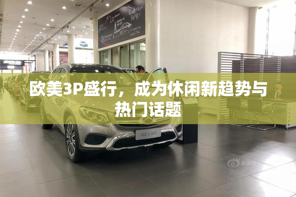 欧美3P盛行，成为休闲新趋势与热门话题